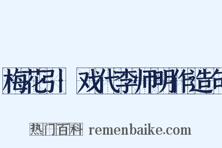 梅花引·戏代李师明作造句是什么意思的图片